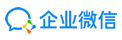 企业微信